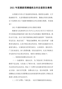 2021年度最新顽瘴痼疾自纠自查报告集锦