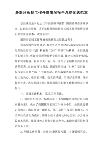 最新河长制工作开展情况报告总结优选范本