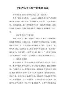 中职教务处工作计划模板2022