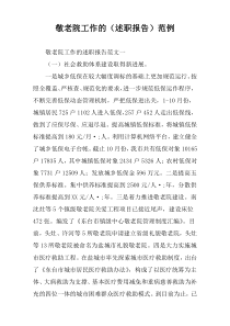 敬老院工作的（述职报告）范例