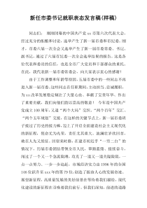 新任市委书记就职表态发言稿(样稿)