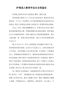 护理成人教育毕业生自我鉴定