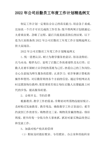 2022年公司后勤员工年度工作计划精选例文