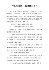 市政府外事办（述职报告）范例