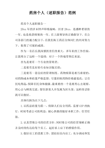 药房个人（述职报告）范例
