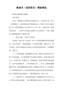 维修员（述职报告）模板精选