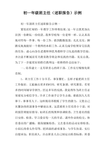 初一年级班主任（述职报告）示例