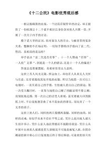 电影《十二公民》观后感