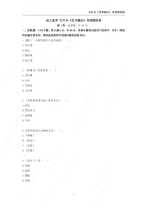 2021年成人高考专升本艺术概论考前模拟卷