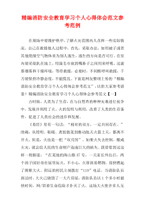 消防安全教育学习个人心得体会参考样例