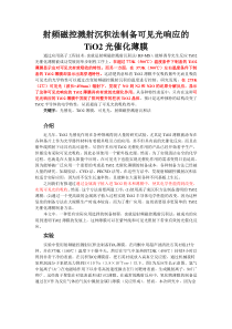 射频磁控溅射沉积法制备可见光响应的TiO2光催化薄膜