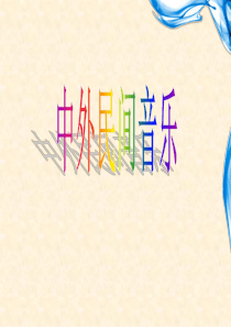 高三基本能力音乐复习课二中外器乐亚非拉欧音乐