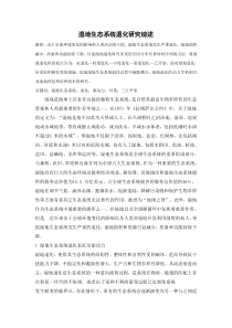 湿地生态系统退化研究综述