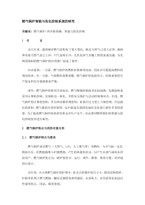 燃气锅炉智能与优化控制系统的研究