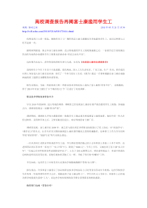 高校调查报告再揭富士康滥用学生工2011年05月21日