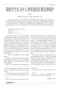 高校学生实习中人身伤害的民事法律保护