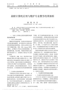 高职计算机应用与维护专业教学改革探析