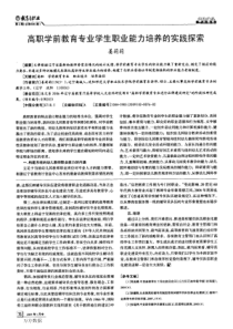 高职学前教育专业学生职业能力培养的实践探索