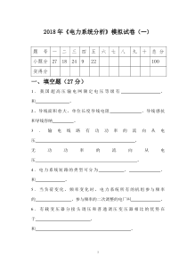 2018年电力系统分析模拟试卷1
