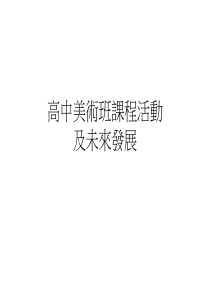 高中美术班课程活动及未来发展