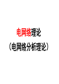 电网络分析理论第一章网络理论基础1精简版