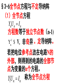 电网络分析理论第三章不定导纳阵小结