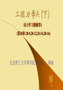 工程力学111动力学习题课及作业习题解答