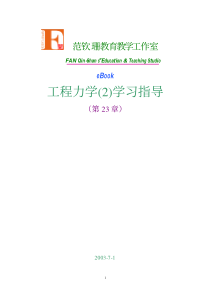工程力学第23章虚位移原理1
