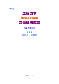 工程力学课后习题答案范钦珊合订版