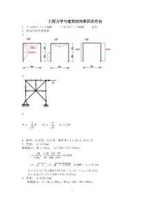 工程力学与建筑结构第四次离线作业答案