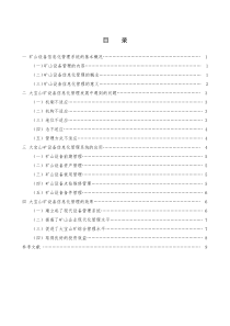 工商管理本科毕业论文企业设备信息化管理第五次修改