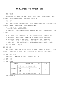 工商企业管理专业培养方案专科08级09年5月18日版