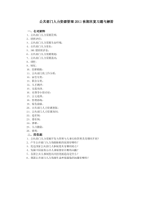 公共部门人力资源管理11秋期末复习题