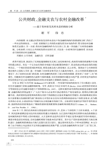 公共财政金融支农与农村金融改革基于贵州省及其样本县的调查分析