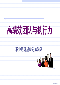 职业经理成功的加油站