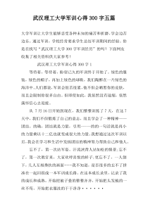 武汉理工大学军训心得300字五篇