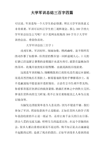 大学军训总结三百字四篇