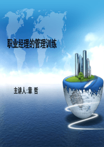 职业经理的管理训练