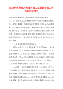 经济和信息化局推进实施工业强区年度工作总结范文报告
