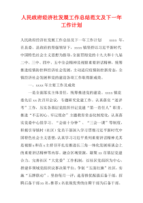 人民政府经济社发展工作总结范文及下一年工作计划