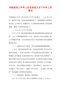市财政局上半年工作总结范文及下半年工作要点