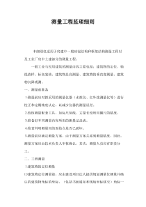 市政道路测量工程监理细则