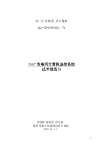 35kV变电所计算机监控系统-技术规范书