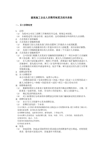 建筑施工企业人员聘用制度及相关表格