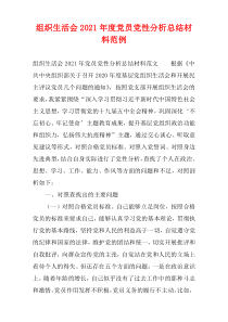 组织生活会2021年度党员党性分析总结材料范例
