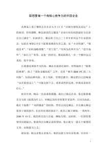 联想要做一个有核心竞争力的中国企业