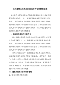 绿洲建筑工程施工阶段造价的有效控制措施2