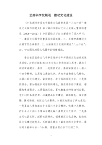 坚持科学发展观推动文化建设