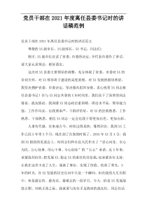 党员干部在2021年度离任县委书记时的讲话稿范例