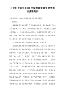 公安机关队伍2021年度教育整顿专题党课讲课稿范例